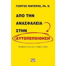 Από την ανασφάλεια στην αυτοπεποίθηση