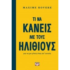 Τι να κάνεις με τους ηλίθιους