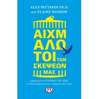 Αιχμάλωτοι των σκέψεων μας