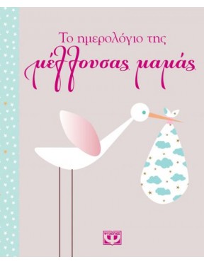 Το ημερολόγιο της μέλλουσας μαμάς Το ημερολόγιο της μέλλουσας μαμάς