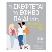 Τι σκέφτεται το έφηβο παιδί μου;