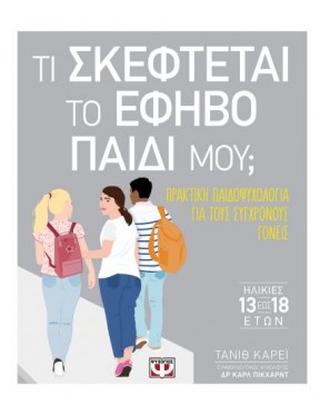 Τι σκέφτεται το έφηβο παιδί μου; Τι σκέφτεται το έφηβο παιδί μου;