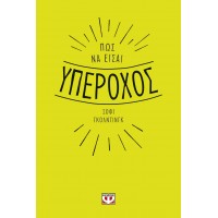 Πως να είσαι υπέροχος