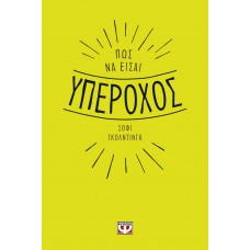 Πως να είσαι υπέροχος