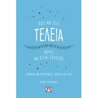 Πώς να ζεις τέλεια χωρίς να είσαι τέλειος