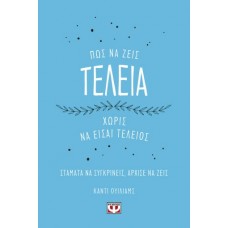 Πώς να ζεις τέλεια χωρίς να είσαι τέλειος