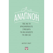 Αναπνοή: Πως να τη χρησιμοποιήσετε συνειδητά για να αλλάξετε τη ζωή σας