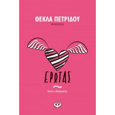 Έρωτας