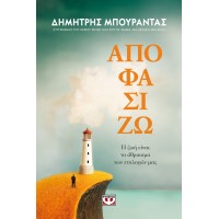 Αποφασίζω