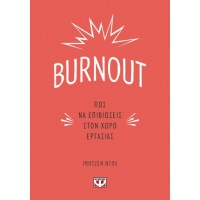 Burnout: Πώς να επιβιώσεις στον χώρο εργασίας