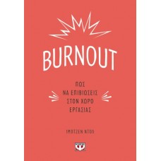 Burnout: Πώς να επιβιώσεις στον χώρο εργασίας