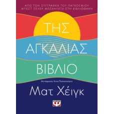 Της αγκαλιάς βιβλίο
