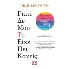 Γιατί δε μου το είχε είπε κανείς;