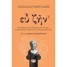 Ευ ζην. Βιβλίο 2