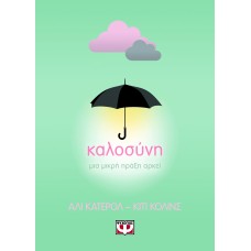 Καλοσύνη