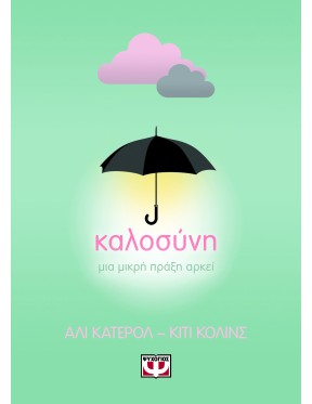 Καλοσύνη Καλοσύνη