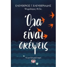 Όλα είναι σκέψεις
