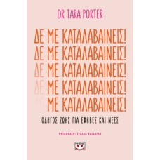 Δε με καταλαβαίνεις!