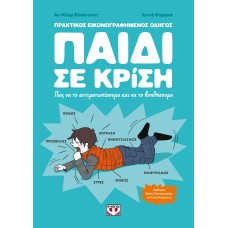 Παιδί σε κρίση: Πως να το αντιμετωπίσουμε και να το βοηθήσουμε