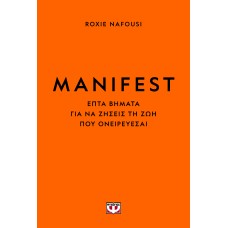 Manifest Φτιάξε τη ζωή σου όπως θέλεις