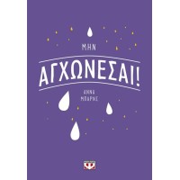 Μην αγχώνεσαι!