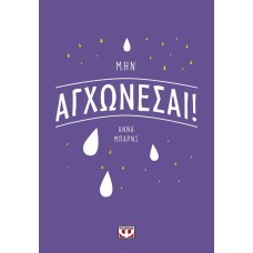Μην αγχώνεσαι!