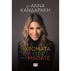 Τα χρώματα που εσείς μου μάθατε