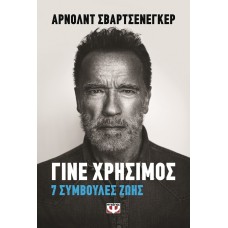 Γίνε χρήσιμος