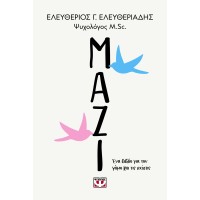 Μαζί. Ένα βιβλίο για τον γάμο και τις σχέσεις