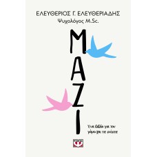 Μαζί. Ένα βιβλίο για τον γάμο και τις σχέσεις