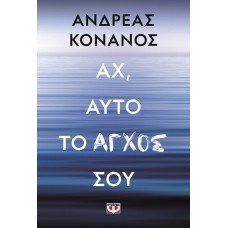 Αχ, αυτό το άγχος σου