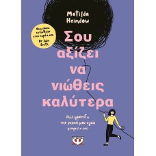 Σου αξίζει να νιώθεις καλύτερα