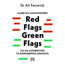 Μάθε να αναγνωρίζεις Red flags, green flags