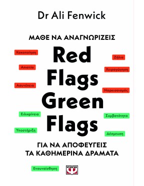 Μάθε να αναγνωρίζεις Red flags, green flags Μάθε να αναγνωρίζεις Red flags, green flags