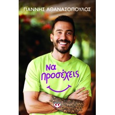 Να προσέχεις
