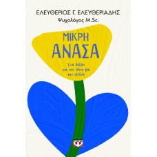 Μικρή ανάσα