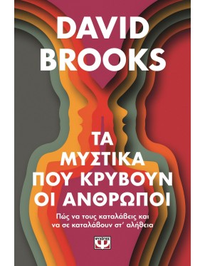 Τα μυστικά που κρύβουν οι άνθρωποι Τα μυστικά που κρύβουν οι άνθρωποι