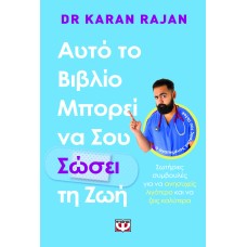 Αυτό το βιβλίο μπορεί να σου σώσει τη ζωή