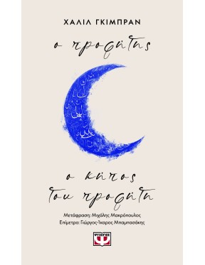 Ο προφήτης - Ο κήπος του προφήτη Ο προφήτης - Ο κήπος του προφήτη