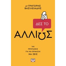 Δες το αλλιώς