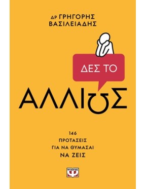 Δες το αλλιώς Δες το αλλιώς