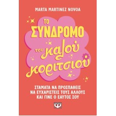 Το σύνδρομο του καλού κοριτσιού