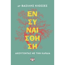Ενσυναίσθηση
