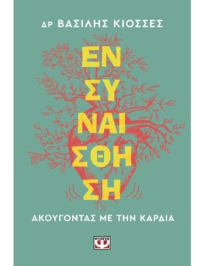 Ενσυναίσθηση Ενσυναίσθηση