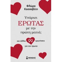 Υπάρχει έρωτας με την πρώτη ματιά;