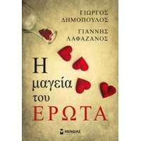 Η μαγεία του έρωτα