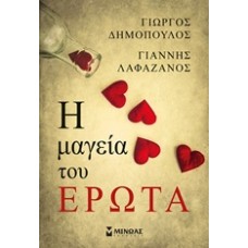 Η μαγεία του έρωτα