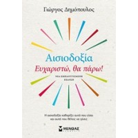 Αισιοδοξία: Ευχαριστώ, θα πάρω!