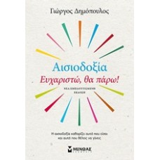 Αισιοδοξία: Ευχαριστώ, θα πάρω!