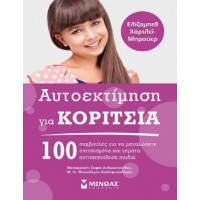 Αυτοεκτίμηση για κορίτσια